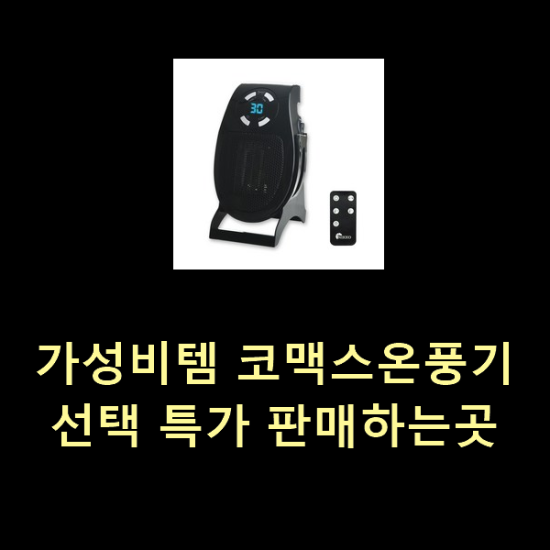 가성비템 코맥스온풍기 선택 특가 판매하는곳