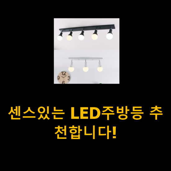 센스있는 LED주방등 추천합니다!