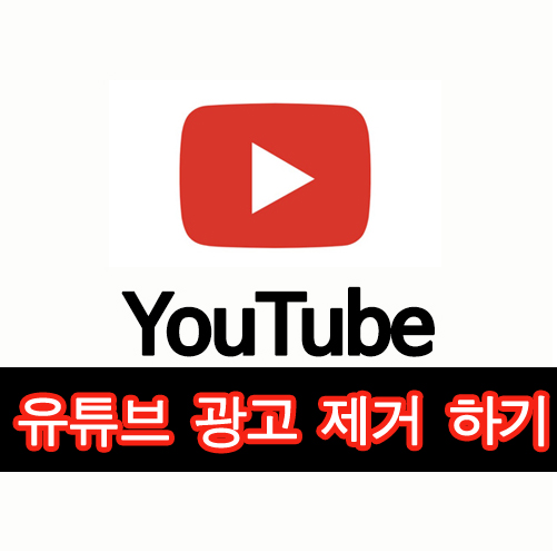  유튜브 광고 제거하기 세상 제일 쉬운방법 PC버젼.