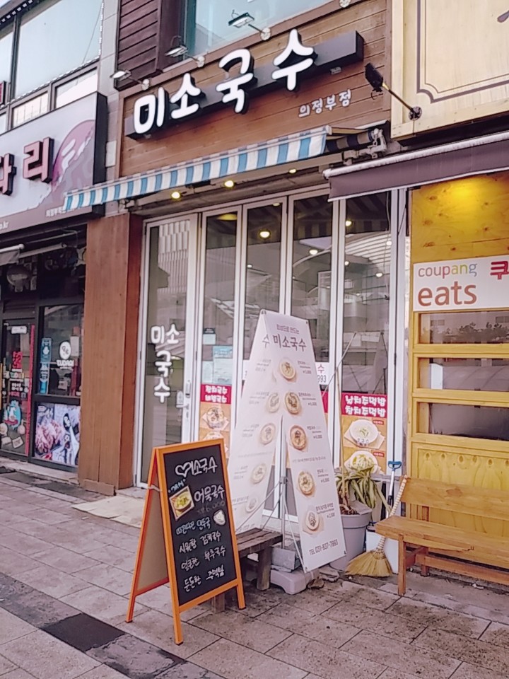  의정부 미소국수