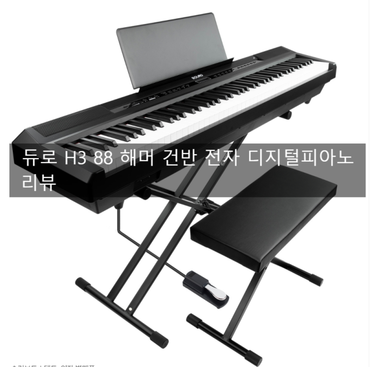 [리뷰] 듀로 H3 전자피아노