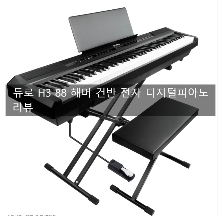  [리뷰] 듀로 H3 전자피아노