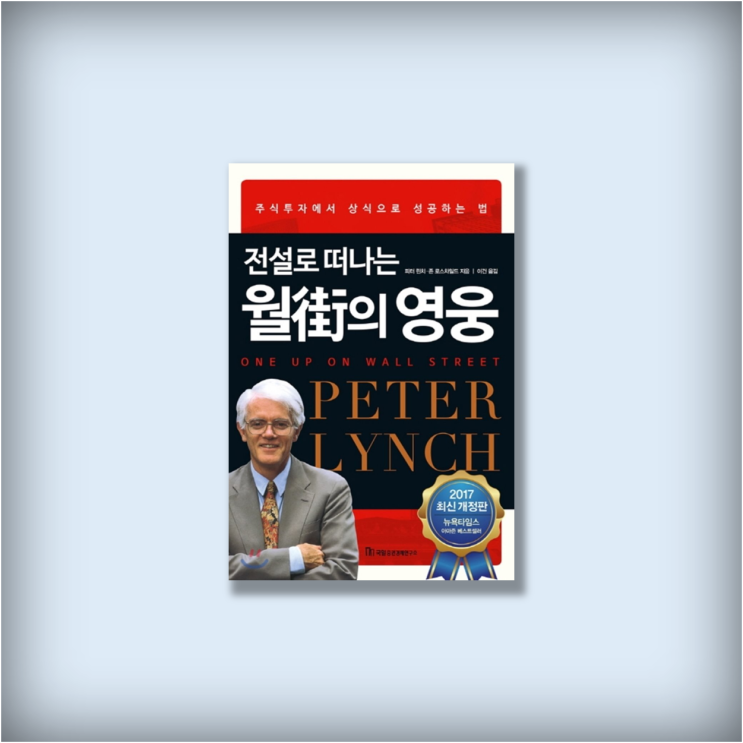  <전설로 떠나는 월가의 영웅> 어떤 주식을 사야 할까?