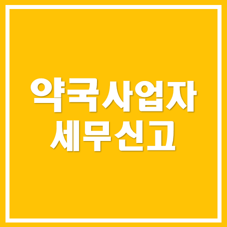  [아산세무사, 천안세무사, 당진세무사] 약국사업자 세무신고 안내