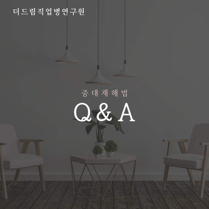  질의응답으로 알아보는 '중대재해기업처벌법'