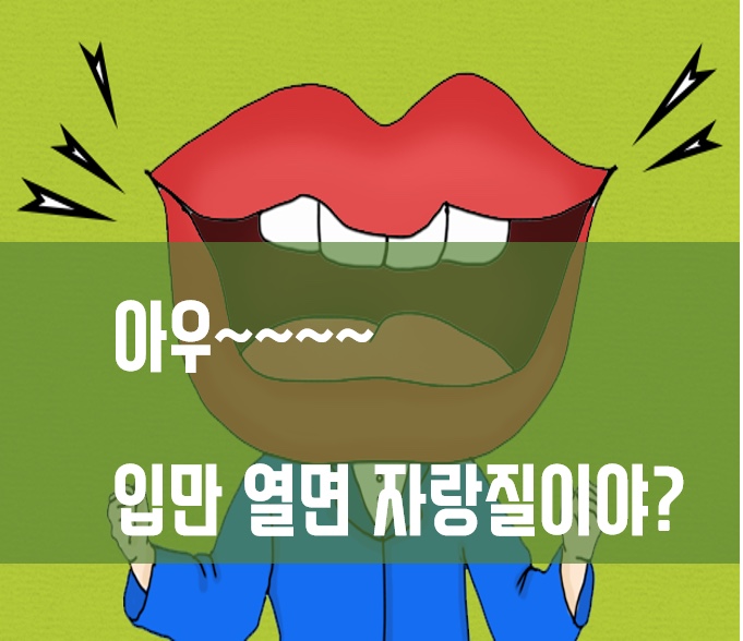  [멘탈케어] 자랑질 하면 안되는 이유 by 부동산 카페 우석