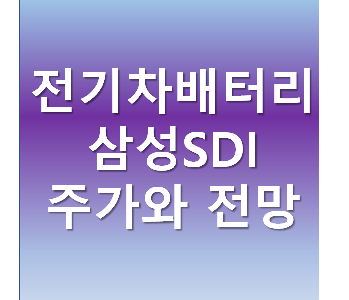  전기차 배터리 관련주 -삼성 SDI 주가와 전망