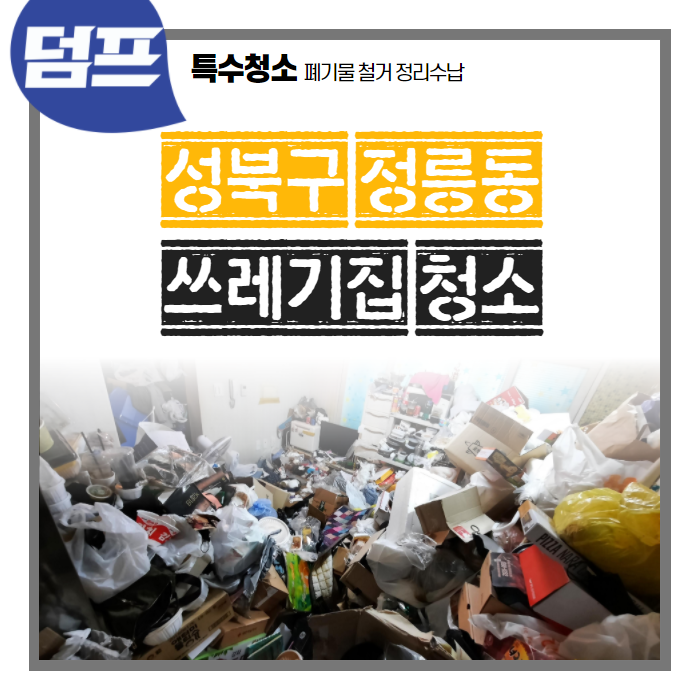  어른 키 높이 쓰레기가... 방 2개, 화장실, 거실, 베란다 가득... (성북구 정릉동)
