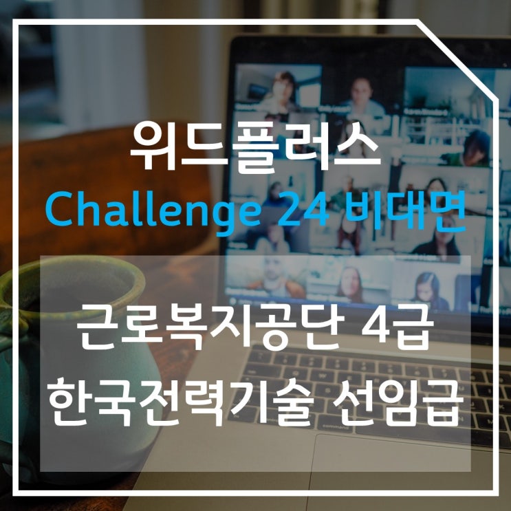  ZOOM과 결합한 <챌린지24> 비대면 기업교육 사례 feat. 근로복지공단, 한국전력기술