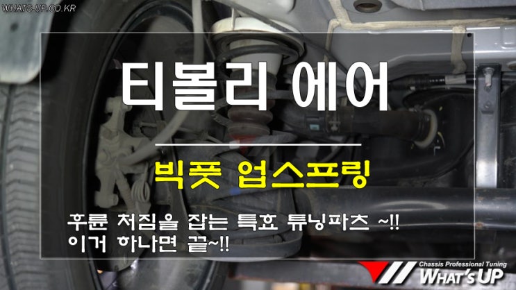  인천튜닝WhatsUP/ 티볼리에어 후륜처짐을 보완하기 위해 빅풋 업스프링 시공