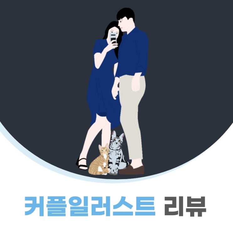  커플일러스트제작후기