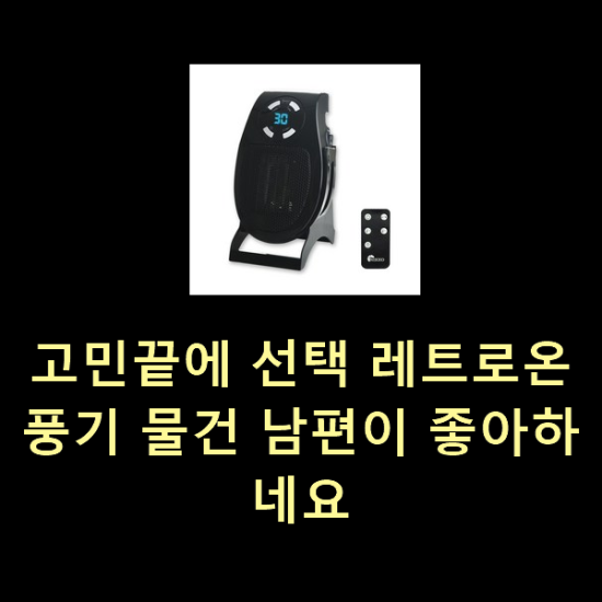 고민끝에 선택 레트로온풍기 물건 남편이 좋아하네요