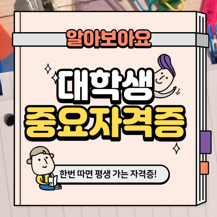  대학생 중요 자격증