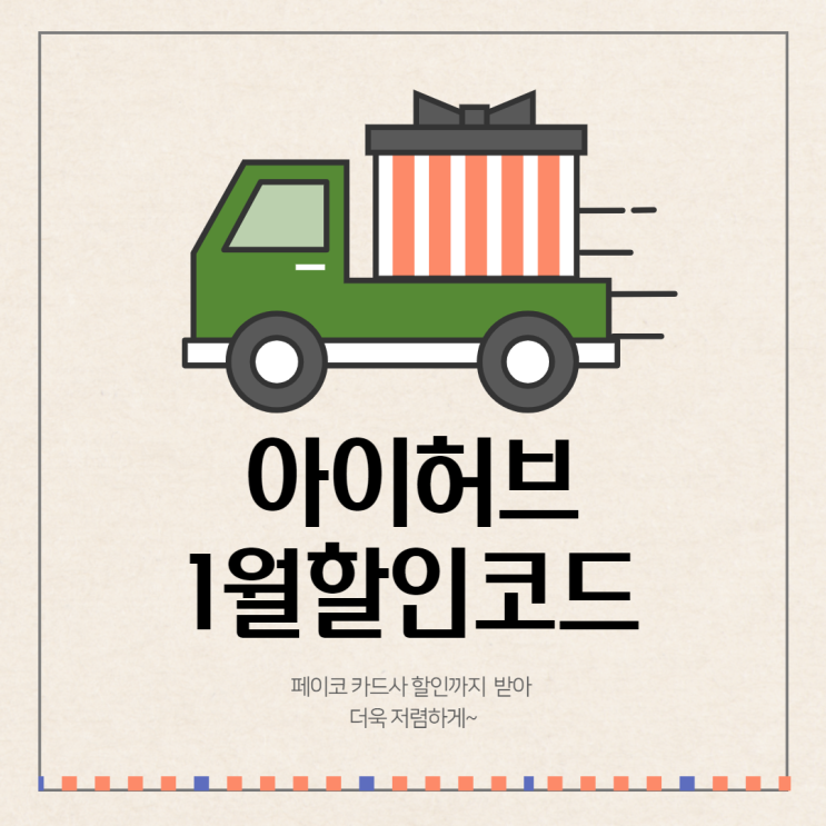  2021년 1월 아이허브 할인코드 + 페이코 추가할인