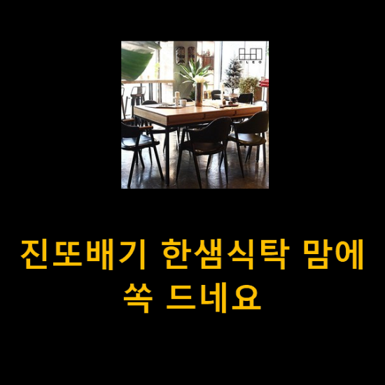 진또배기 한샘식탁 맘에 쏙 드네요 진또배기 한샘식탁 맘에 쏙 드네요