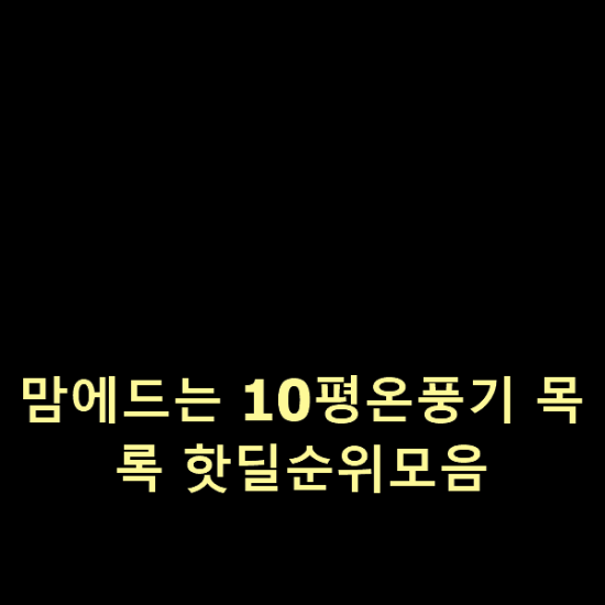 맘에드는 10평온풍기 목록 핫딜순위모음