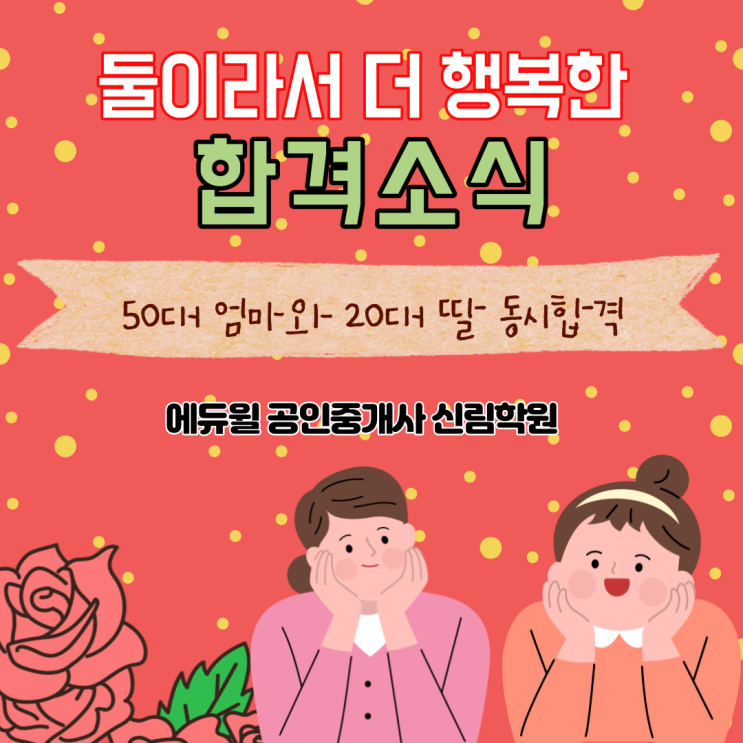 [신길역 공인중개사학원] 50대 엄마와 20대 딸의 공인중개사 동시합격 Story!!