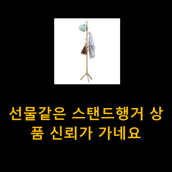 선물같은 스탠드행거 상품 신뢰가 가네요 선물같은 스탠드행거 상품 신뢰가 가네요