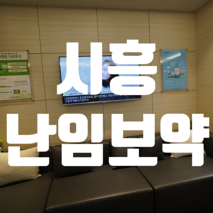  시흥난임보약 아이를 만나기 위한 과정