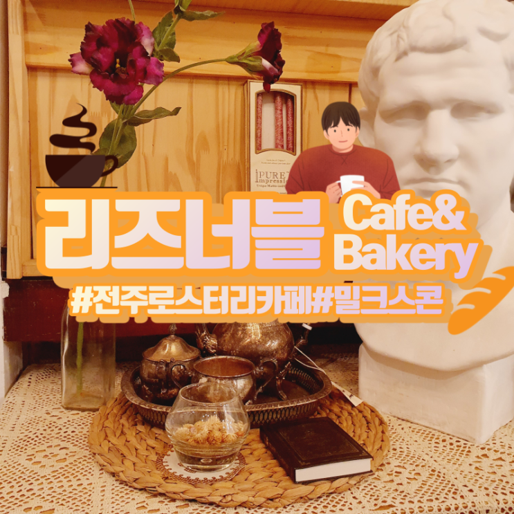  전주 아중리 카페 리즈너블카페앤베이커리! 밀크스콘 추천!