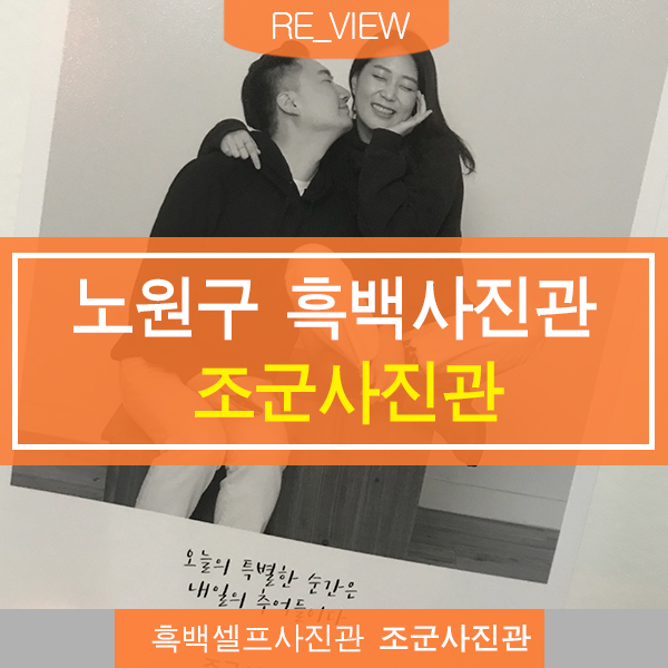  노원셀프사진관 조군사진관 (feat. 노원셀프사진 흑백사진 )