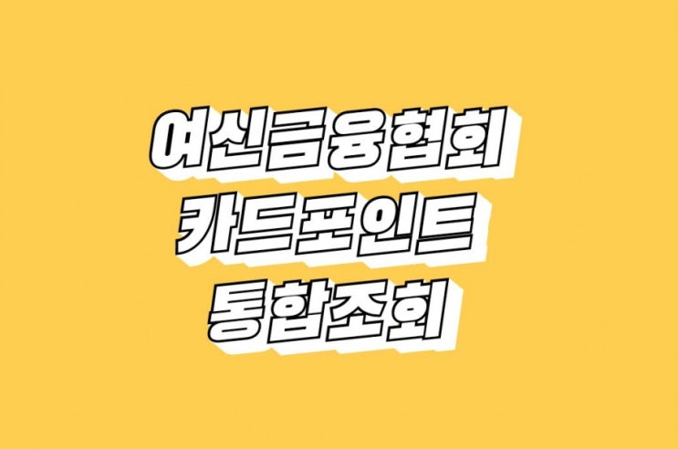  여신금융협회 카드포인트 통합조회 : 계좌입금 후기