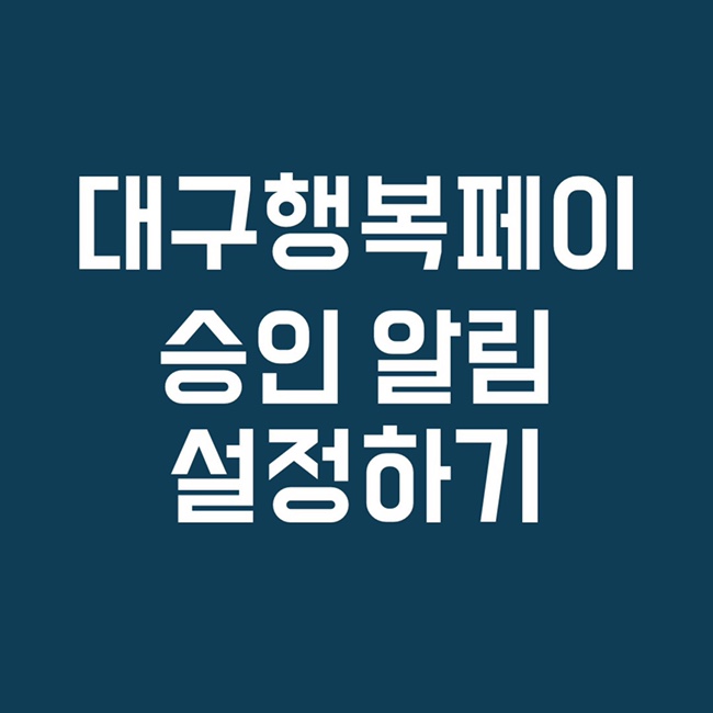  대구행복페이 결제 승인 알림 설정하는법 (10초컷)
