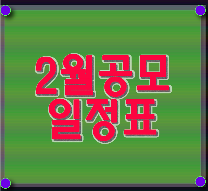  2월 공모주 일정표 1월 공모주 변경내용