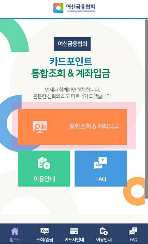  카드 포인트 통합 조회 후 현금 전환해 계좌로 바로 입금 받는 방법(여신금융협회)