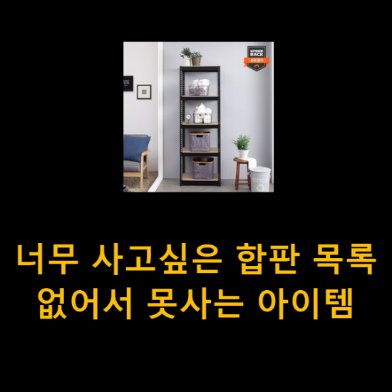너무 사고싶은 합판 목록 없어서 못사는 아이템 너무 사고싶은 합판 목록 없어서 못사는 아이템