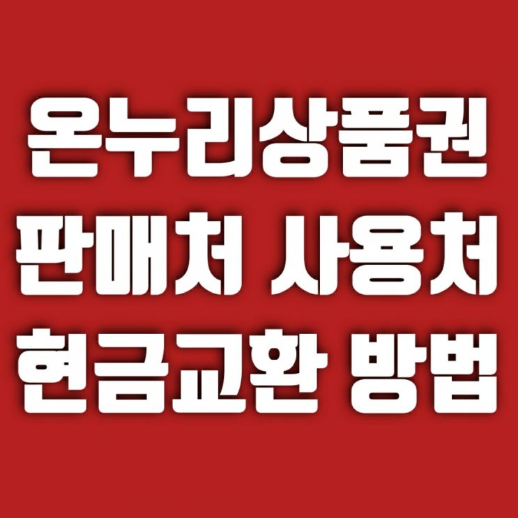  온누리상품권 사용처 판매처 현금교환 방법 알려드려요