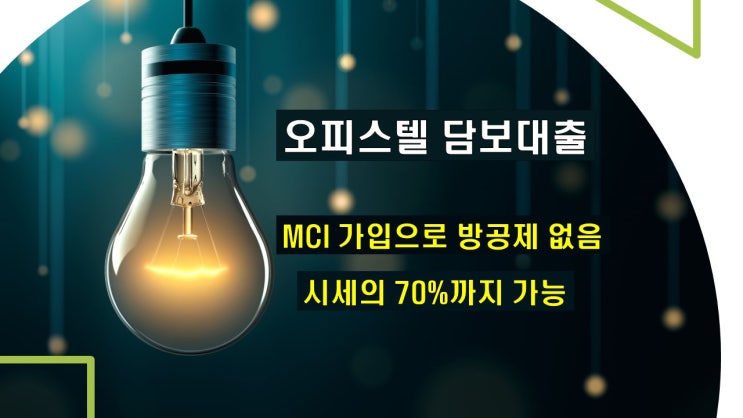 수도권 오피스텔담보대출 구입자금, 전세퇴거자금 DSR비율 150%까지 인정 가능 확인하는 방법(금리비교전문상담사)