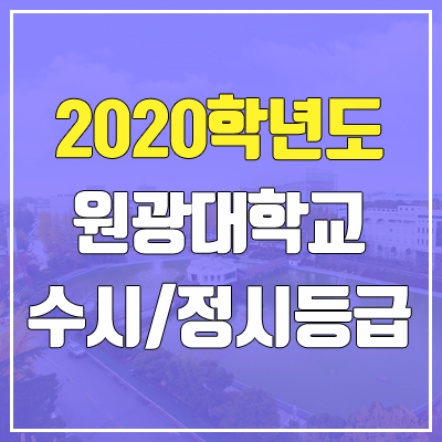 원광대학교 수시등급 / 정시등급 (2020, 예비번호)