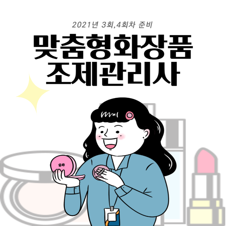 맞춤형화장품조제관리사 책 선택의 기준 맞춤형화장품조제관리사 책 선택의 기준