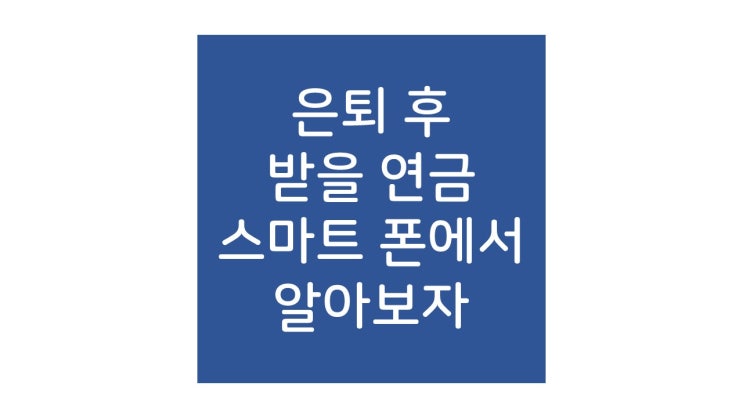  통합연금포털 이제는 스마트폰 앱에서도 됩니다.