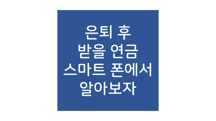 통합연금포털 이제는 스마트폰 앱에서도 됩니다.