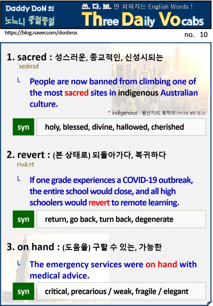 【영어】 쓰다보면 외워지는 영어 단어 - sacred, revert, on hand