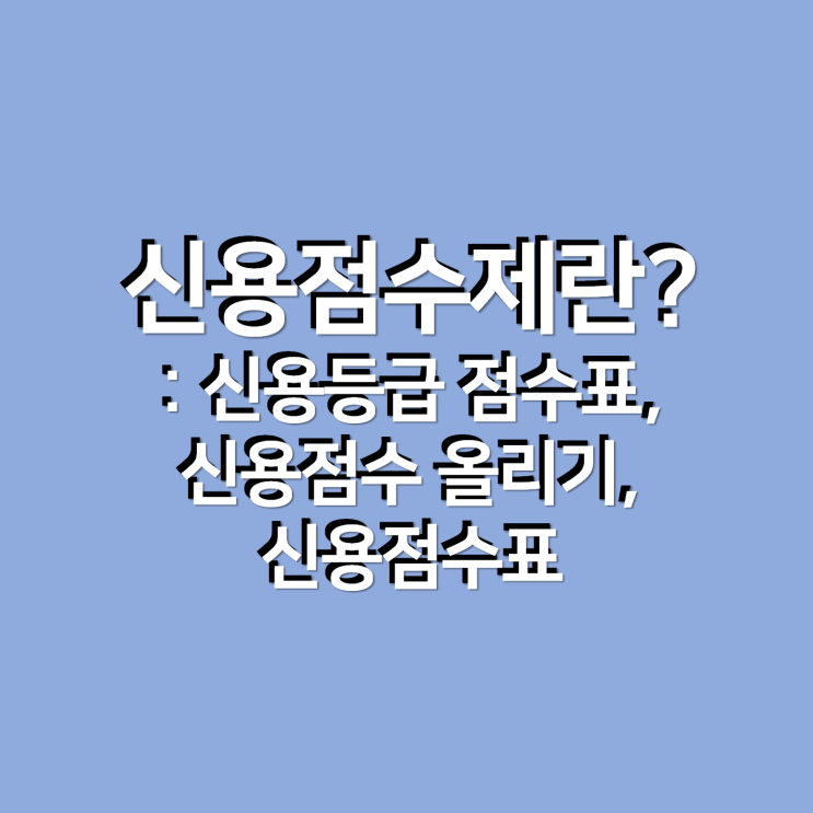  신용점수제란? : 신용등급 점수표, 신용점수표, 신용점수 올리기