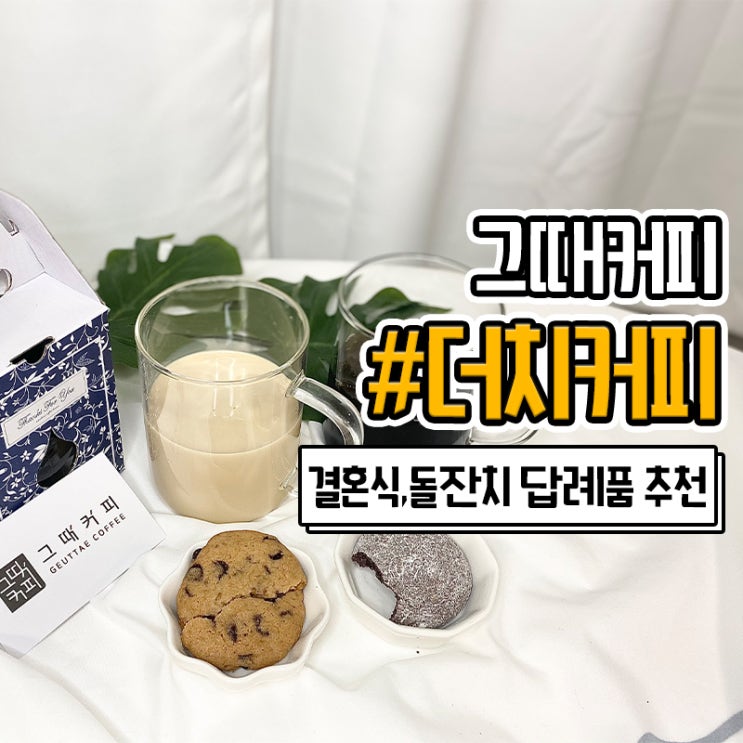 결혼답례품 추천 그때커피 더치커피