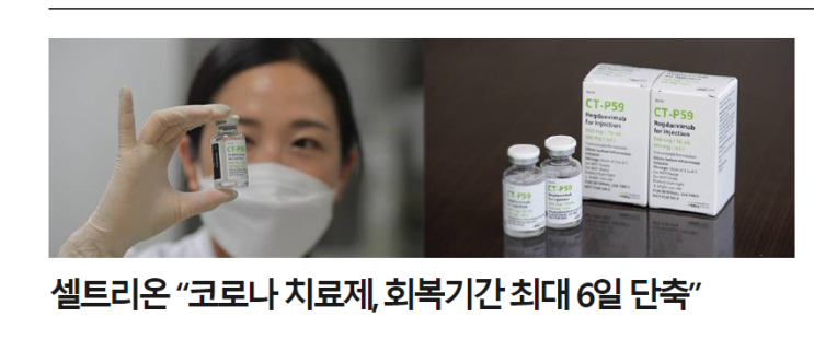  셀트리온 주가 전망 코로나 항체 치료제  임상 결과 발표는?
