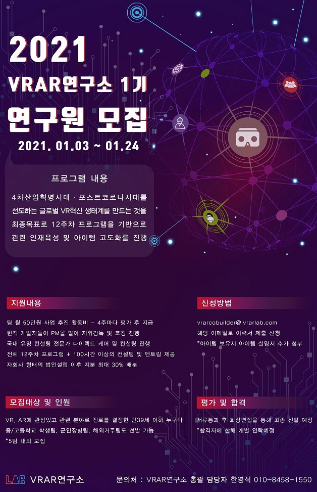 2021 VRAR연구소 1기 연구원 모집