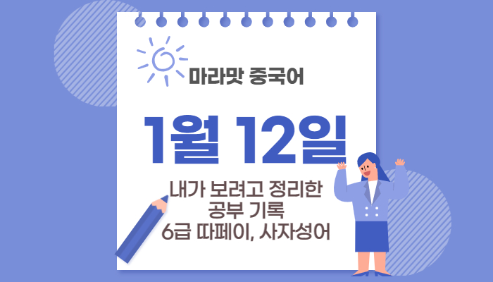 hsk6급 따페이 정리 (1/12)