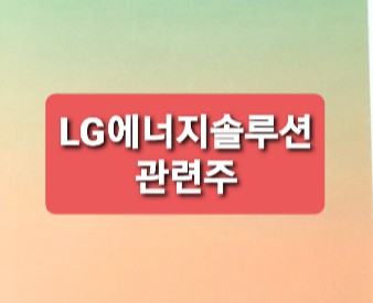 LG에너지솔루션 관련주총정리 LG에너지솔루션 관련주총정리