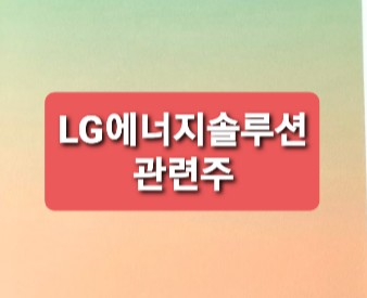 LG에너지솔루션 관련주총정리