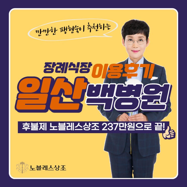  깐깐한 팽현숙이 추천하는 노블레스상조 : 일산백병원 장례식장 후기