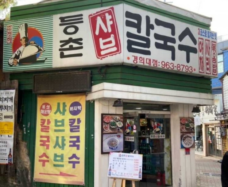  [회기역] 등촌샤브칼국수