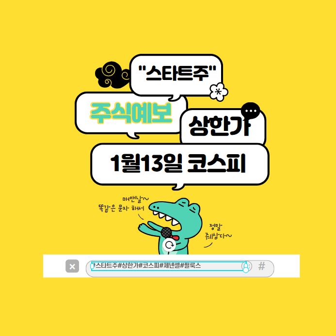  1월13일 코스피 상한가는 필룩스 제넨셀 관련주? 필독 정보!