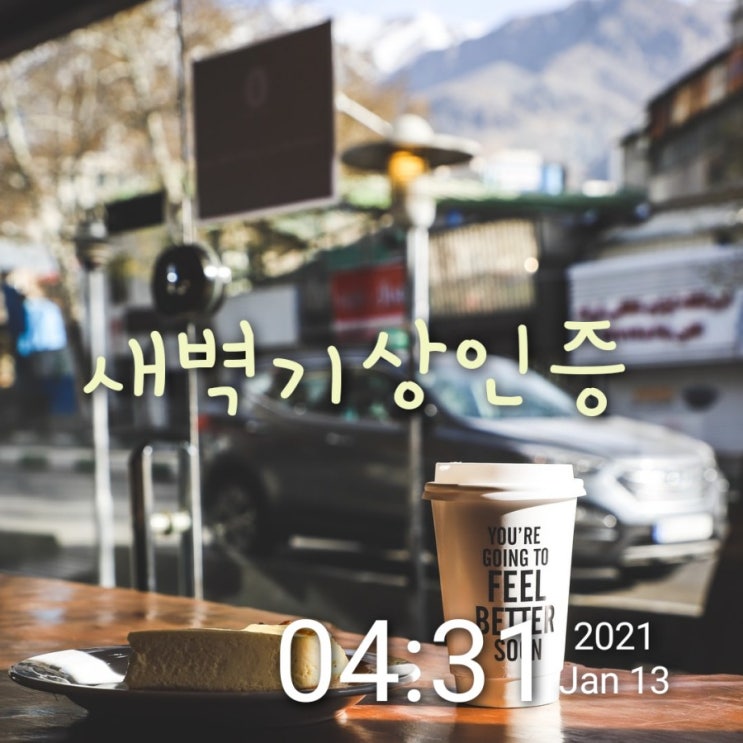  오늘도 어김없이 새벽 4시기상