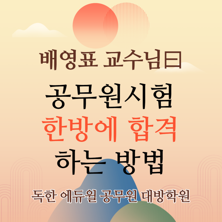  [노량진공무원학원] 배영표 교수님이 알려주는 '공무원시험 한방에 합격하는 방법'!!