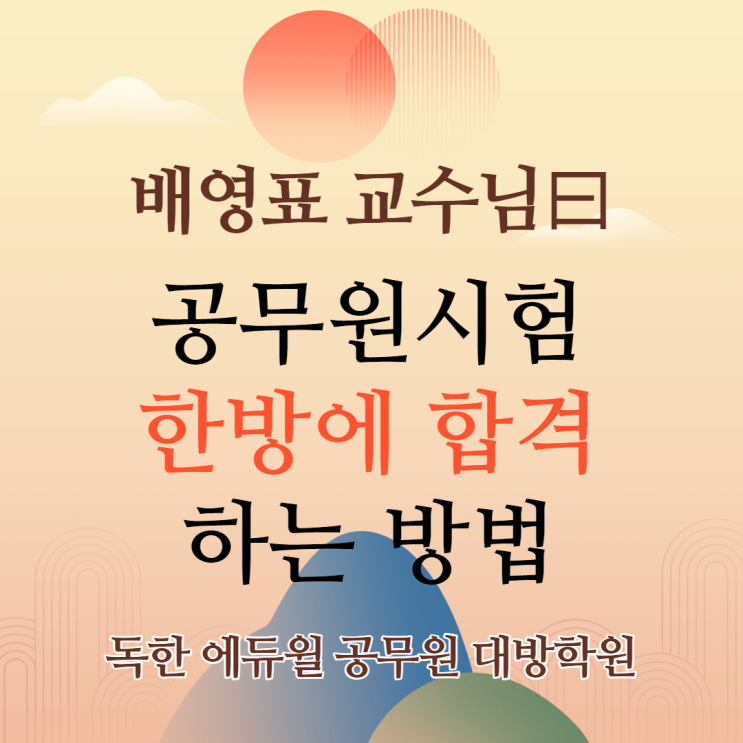 [노량진공무원학원] 배영표 교수님이 알려주는 '공무원시험 한방에 합격하는 방법'!!